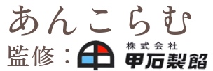 株式会社甲石製餡