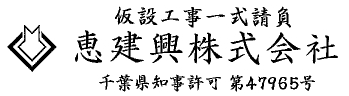 恵建興株式会社