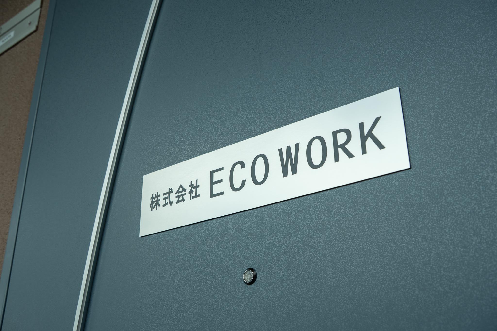 私たちについて