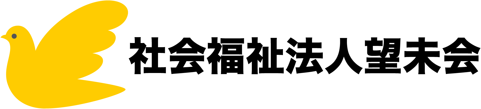 社会福祉法人望未会 採用サイト