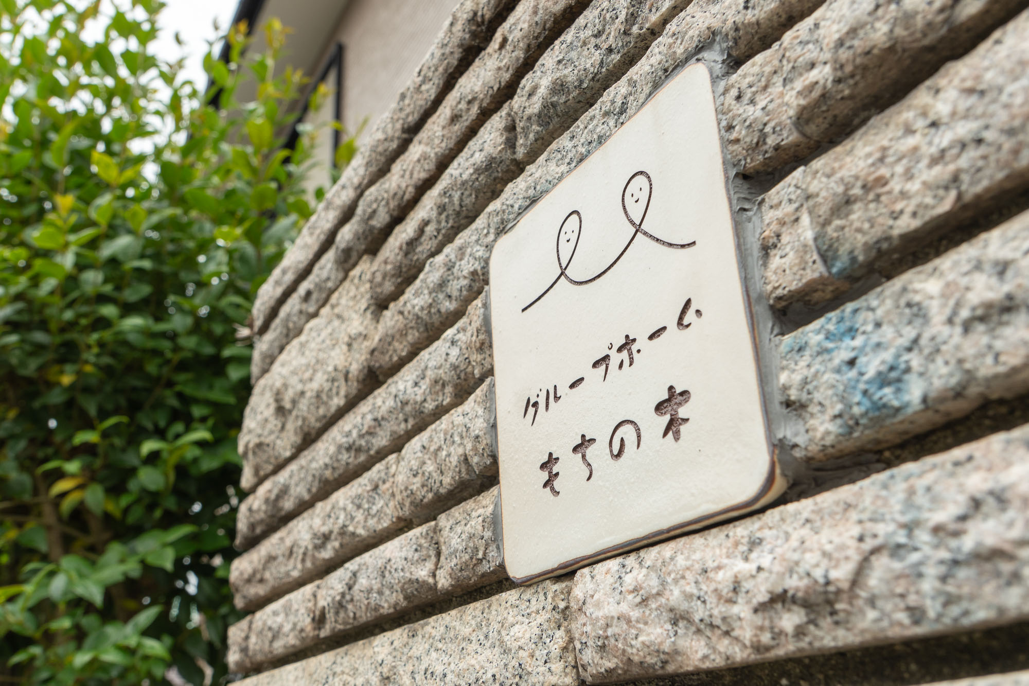 私たちについて
