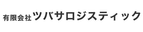 有限会社ツバサロジスティック