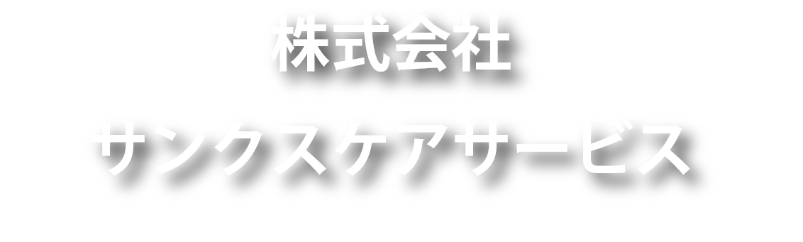 株式会社サンクスケアサービス　採用サイト