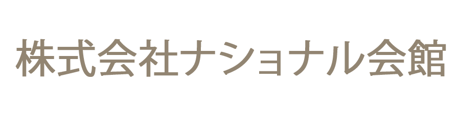 株式会社ナショナル会館