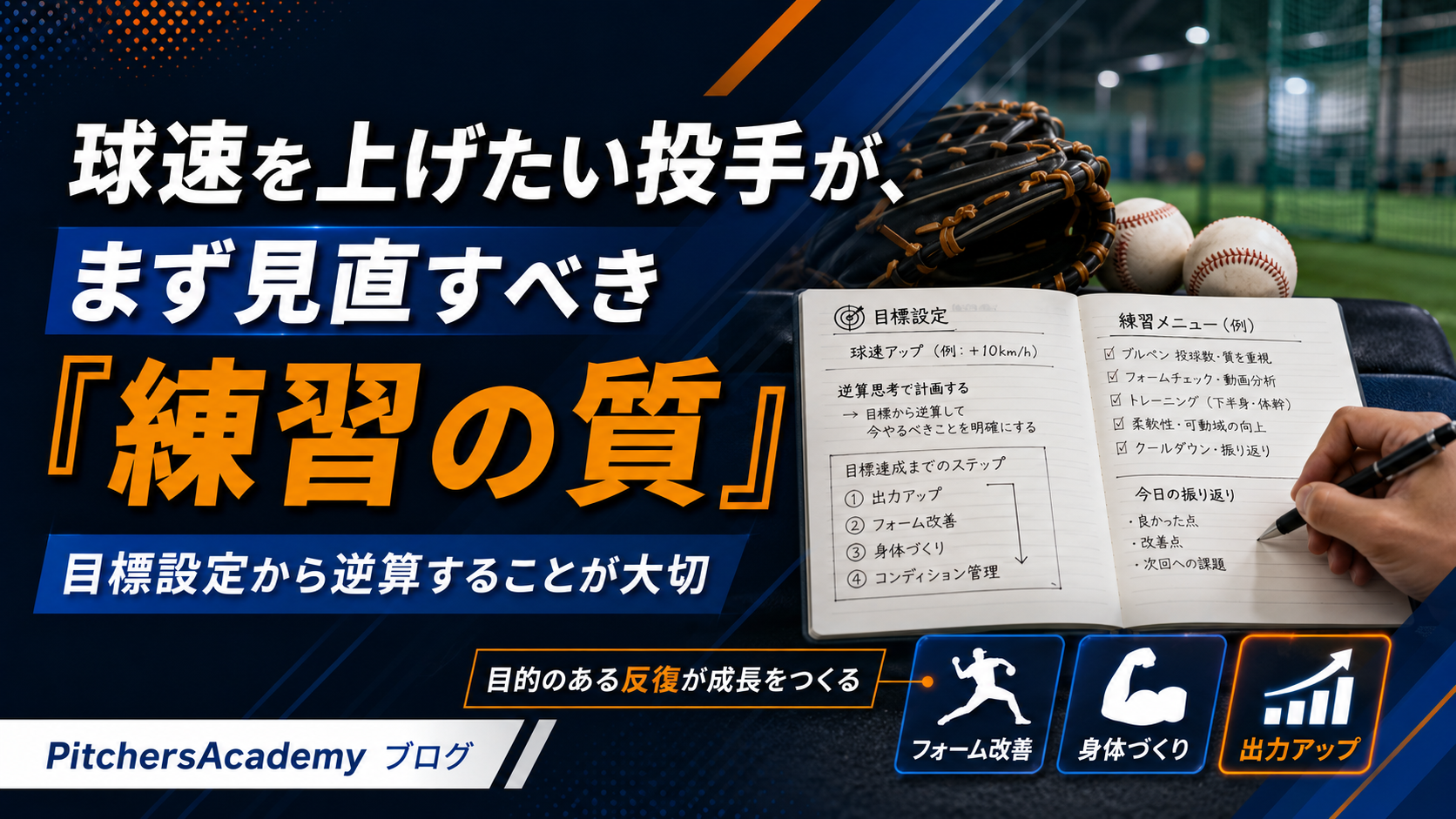 【球速を上げたい投手が、まず見直すべき“練習の質”】