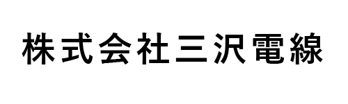 株式会社三沢電線 採用サイト