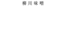 鶴味噌醸造株式会社　採用サイト
