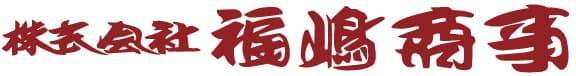 株式会社福嶋商事