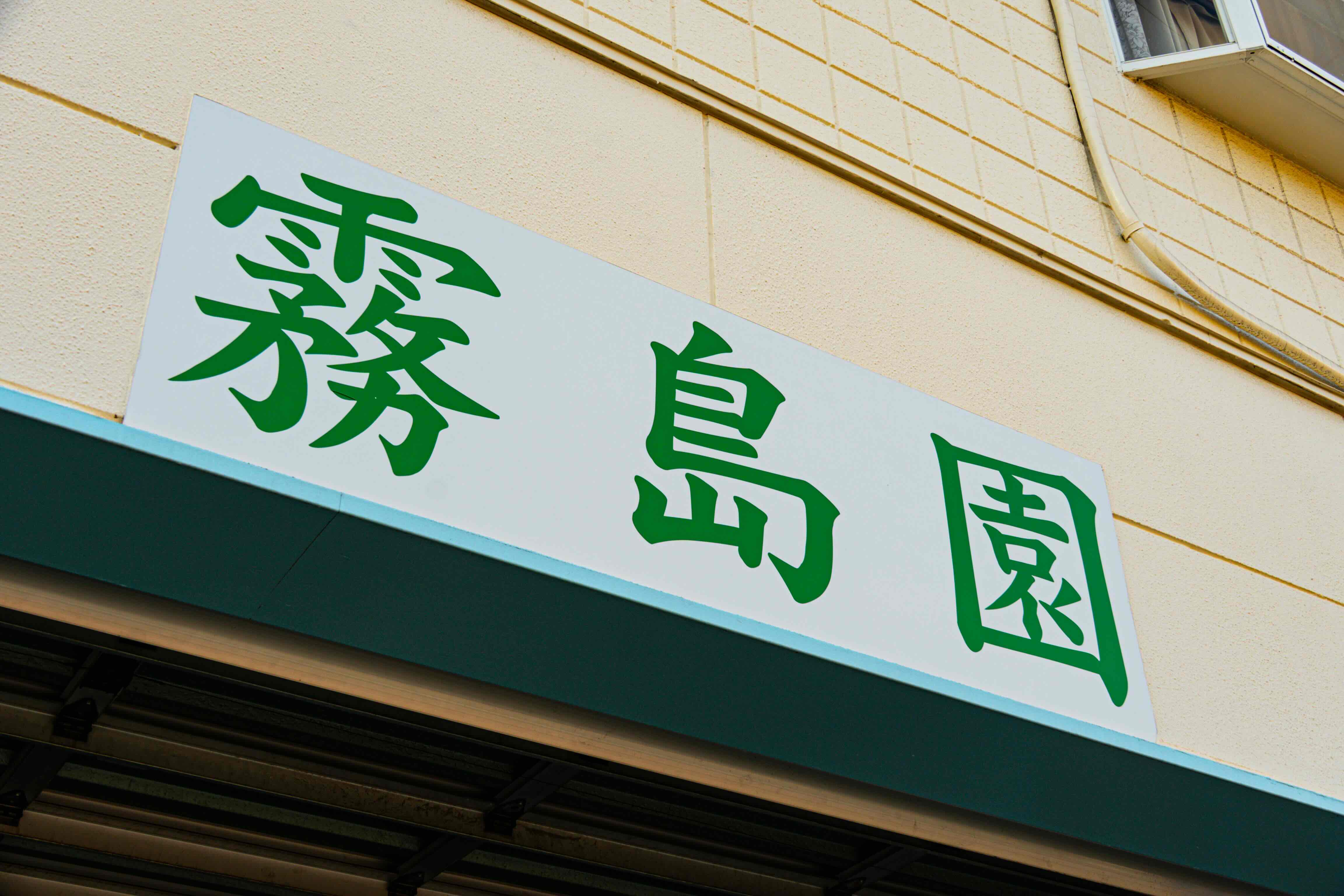 私たちについて