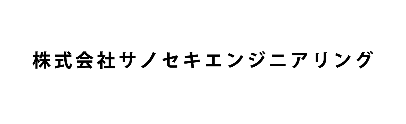 株式会社サノセキエンジニアリング　採用サイト