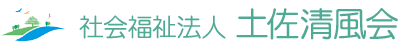 社会福祉法人土佐清風会 採用サイト
