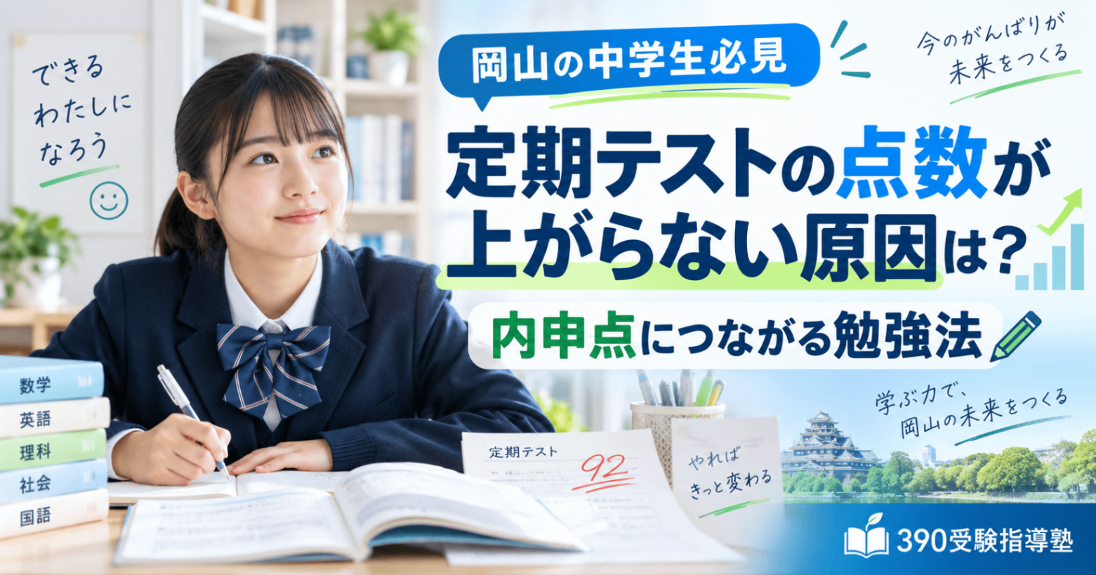 【岡山の中学生必見】定期テストの点数が上がらない原因は？内申点につながる勉強法