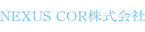 NEXUS COR株式会社 採用サイト