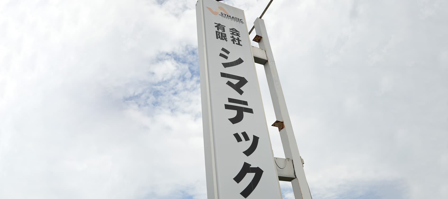 私たちについて
