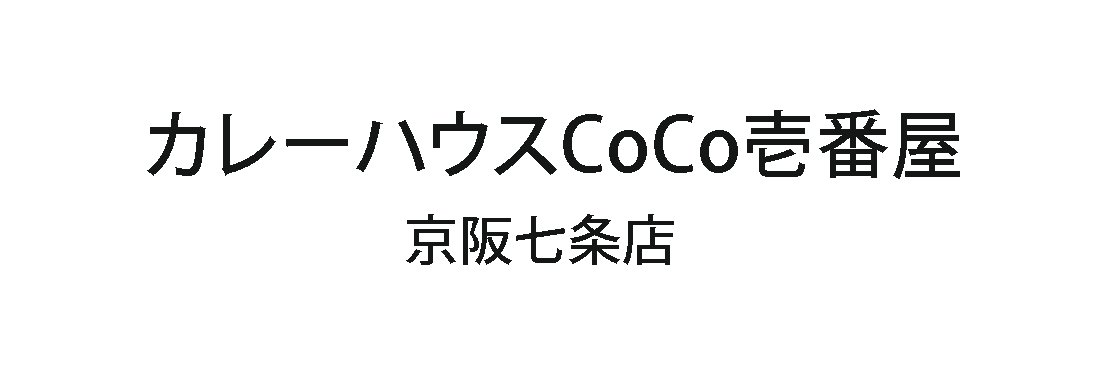 カレーハウスCoCo壱番屋　京阪七条店　採用サイト