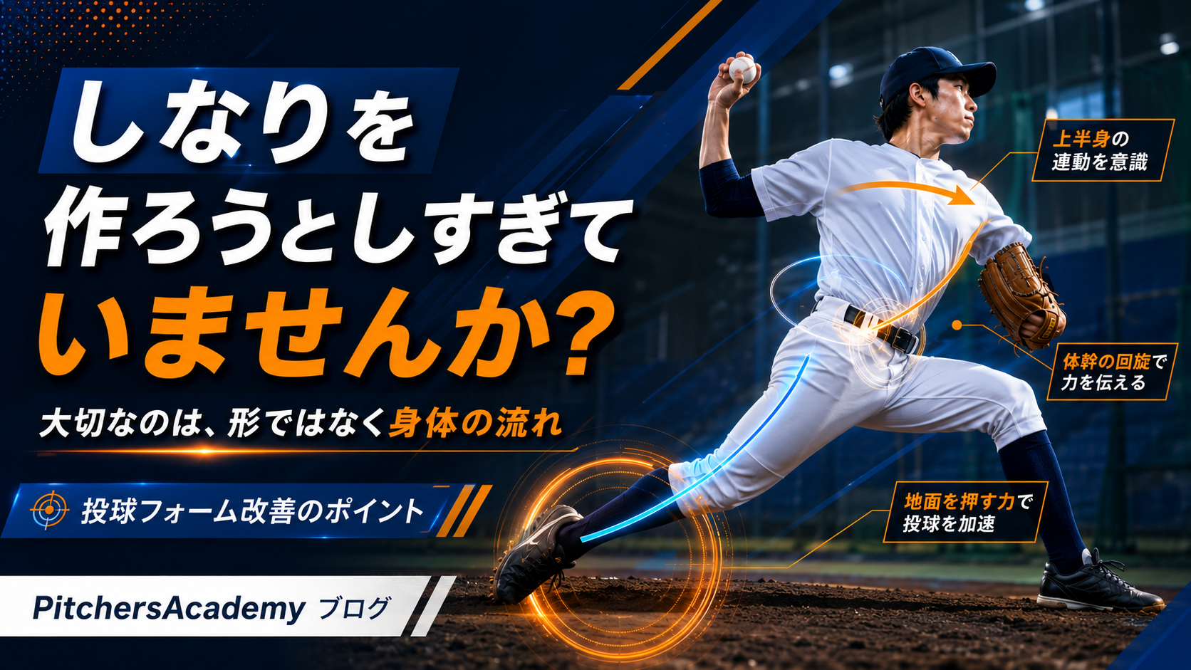 【しなりを作ろうとしすぎていませんか？｜投球フォームで大切なのは“形”より身体の流れ】