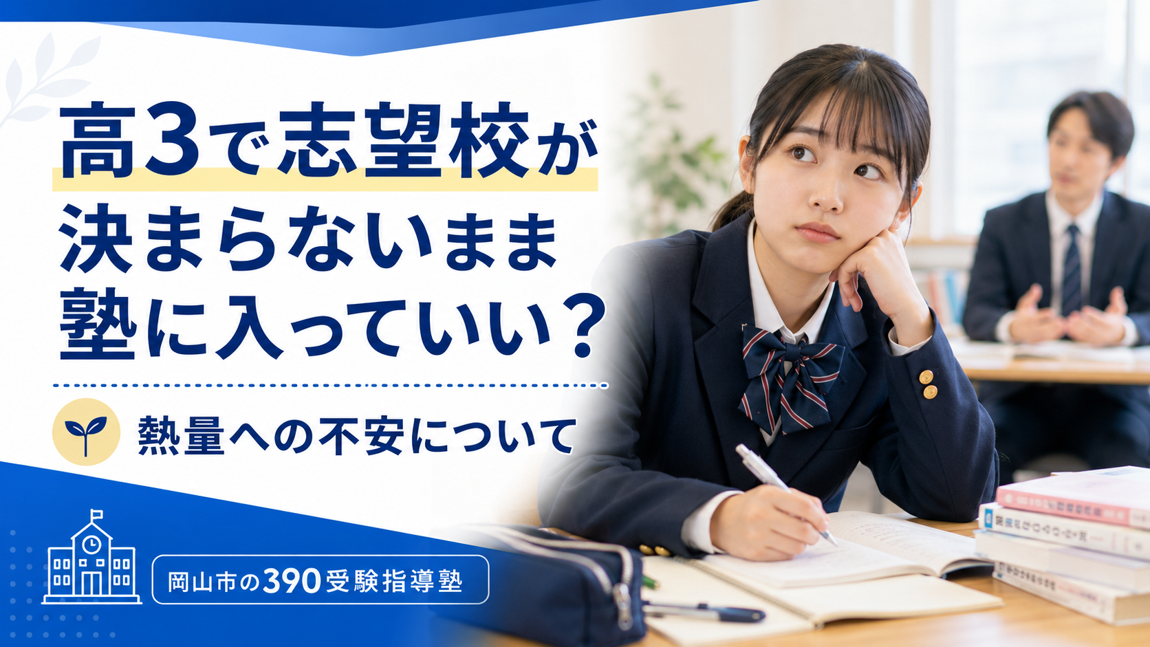 高3で志望校が決まらないまま塾に入っていい？熱量への不安について