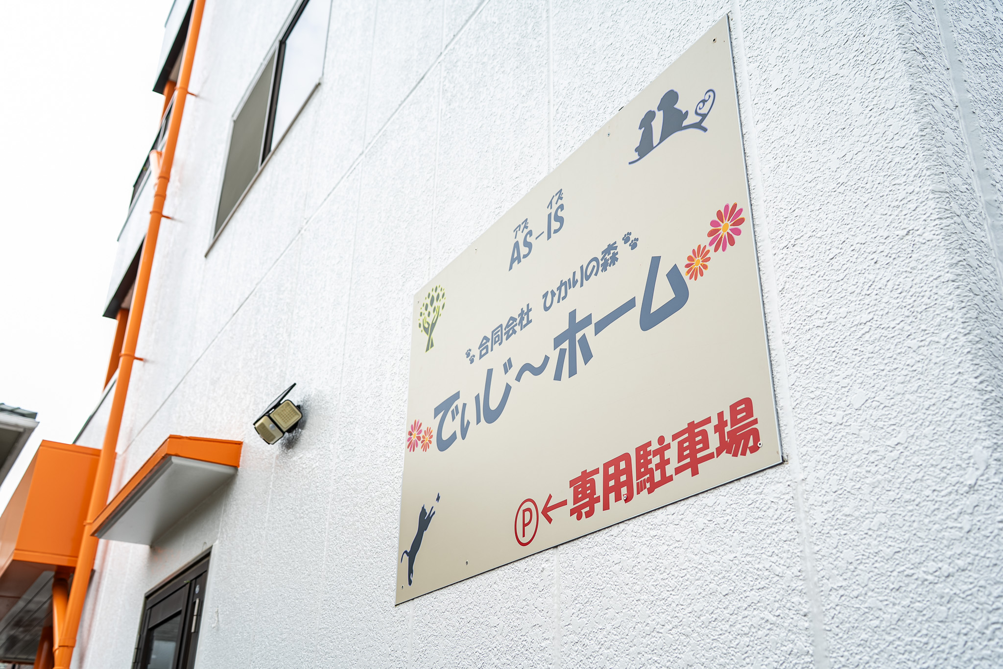 私たちについて