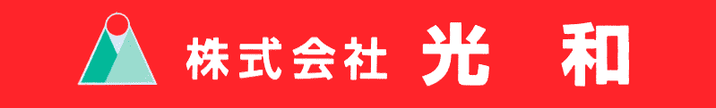 株式会社光和