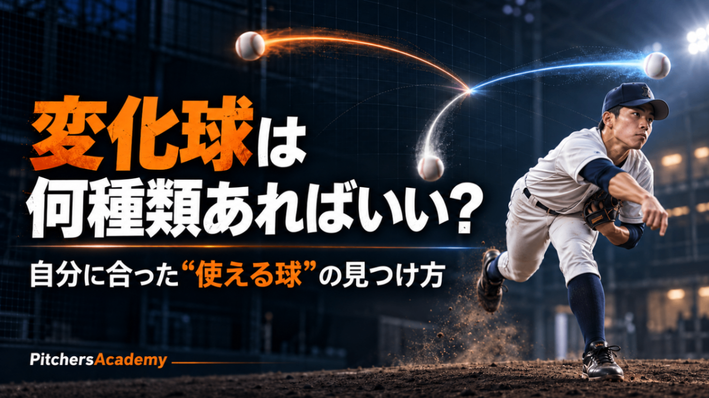 【【変化球は何種類あればいい？】自分に合った“使える球”の見つけ方】