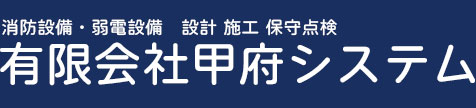 有限会社甲府システム 採用サイト