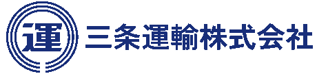 三条運輸株式会社 採用サイト