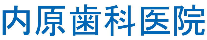 内原歯科医院　採用サイト