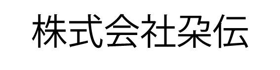 株式会社朶伝　採用サイト