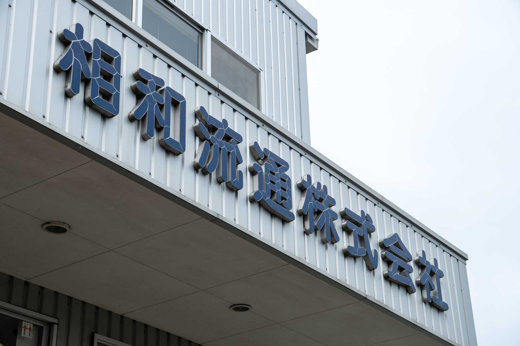 弊社について